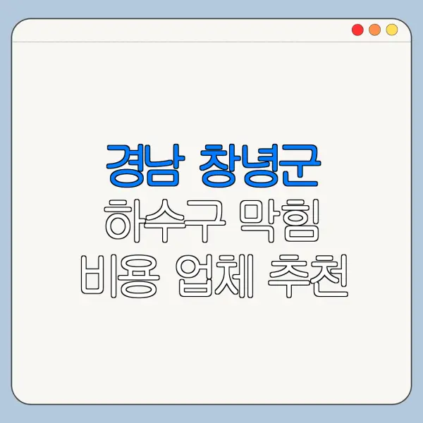 경남 창녕군 하수구 막힘 비용 업체 추천