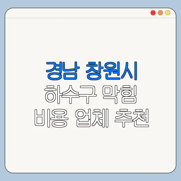 경남 창원시 하수구 막힘 비용 업체 추천