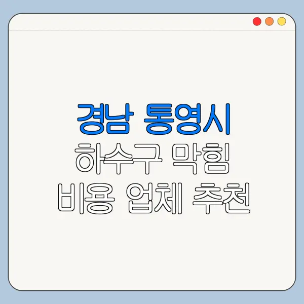 경남 통영시 하수구 막힘 비용 업체 추천
