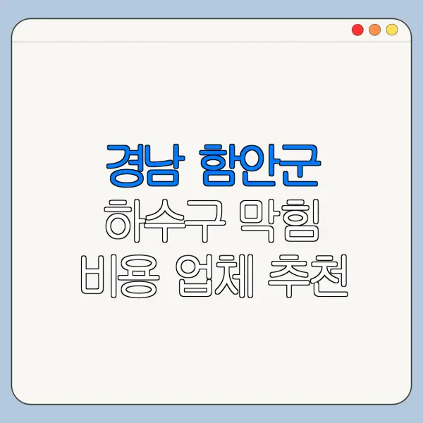 경남 함안군 하수구 막힘 비용 업체 추천
