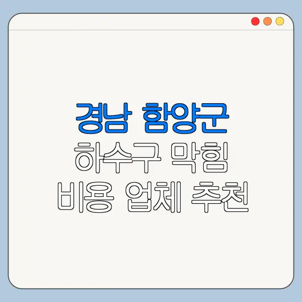 경남 함양군 하수구 막힘 비용 업체 추천