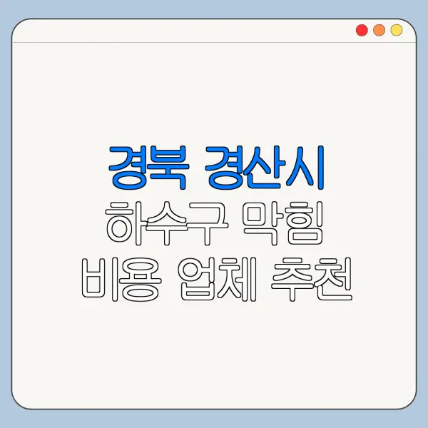 경북 경산시 하수구 막힘 비용 업체 추천