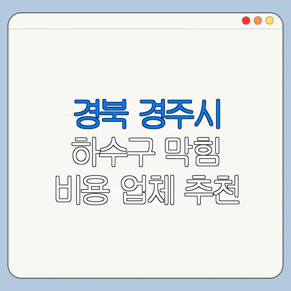 경북 경주시 하수구 막힘 비용 업체 추천