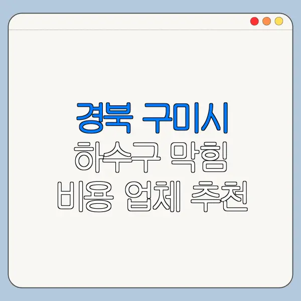 경북 구미시 하수구 막힘 비용 업체 추천