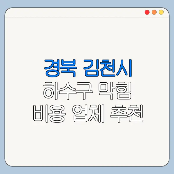 경북 김천시 하수구 막힘 비용 업체 추천