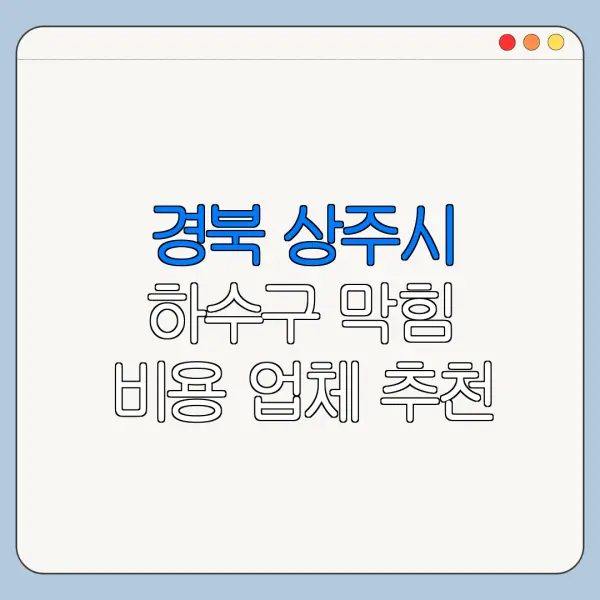 경북 상주시 하수구 막힘 비용 업체 추천