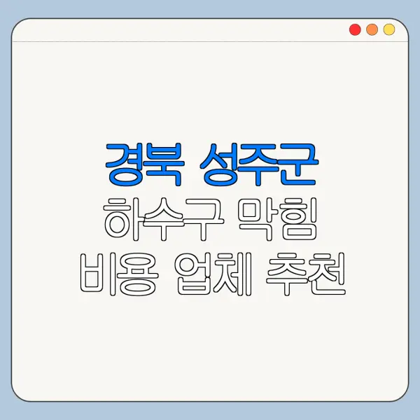 경북 성주군 하수구 막힘 비용 업체 추천