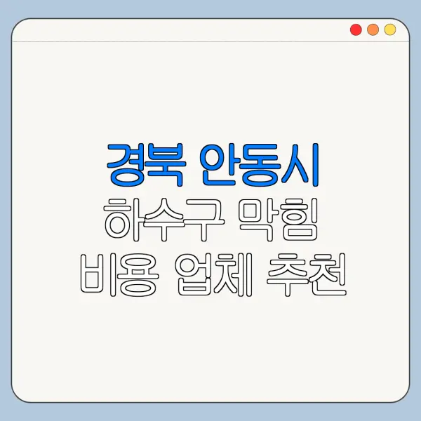경북 안동시 하수구 막힘 비용 업체 추천