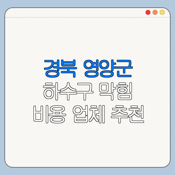 경북 영양군 하수구 막힘 비용 업체 추천
