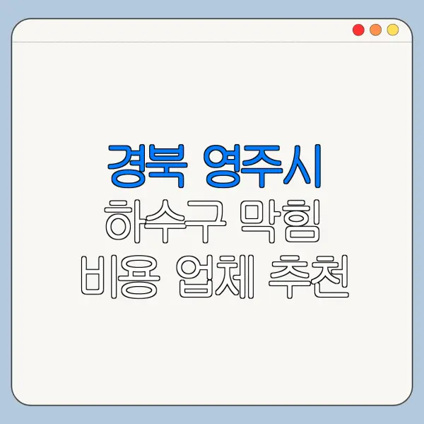 경북 영주시 하수구 막힘 비용 업체 추천