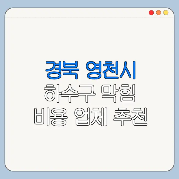 경북 영천시 하수구 막힘 비용 업체 추천