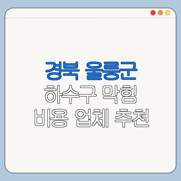 경북 울릉군 하수구 막힘 비용 업체 추천