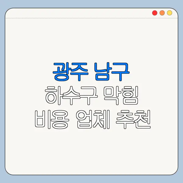 광주 남구 하수구 막힘 비용 업체 추천