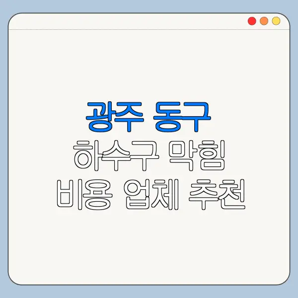 광주 동구 하수구 막힘 비용 업체 추천