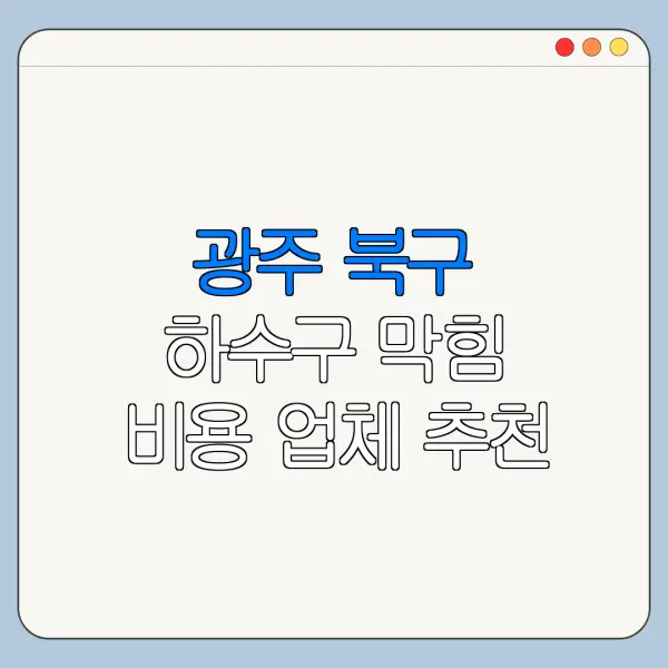 광주 북구 하수구 막힘 비용 업체 추천