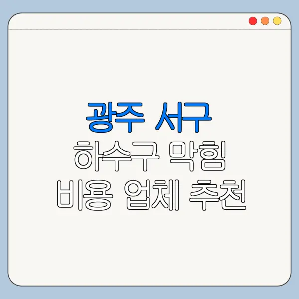광주 서구 하수구 막힘 비용 업체 추천