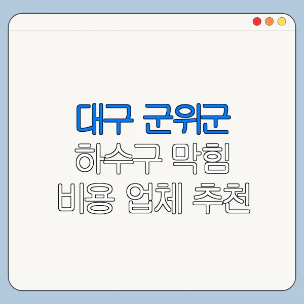 대구 군위군 하수구 막힘 비용 업체 추천