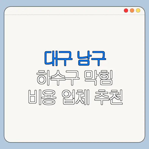 대구 남구 하수구 막힘 비용 업체 추천