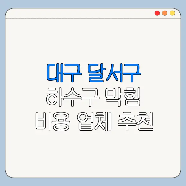 대구 달서구 하수구 막힘 비용 업체 추천