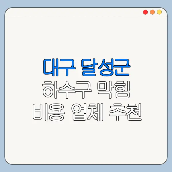 대구 달성군 하수구 막힘 비용 업체 추천