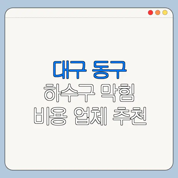 대구 동구 하수구 막힘 비용 업체 추천