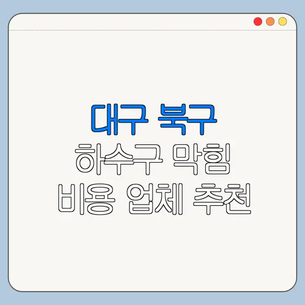 대구 북구 하수구 막힘 비용 업체 추천