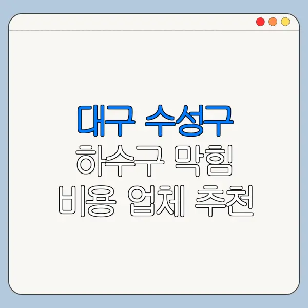 대구 수성구 하수구 막힘 비용 업체 추천
