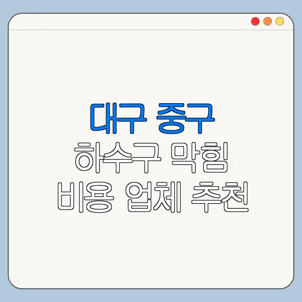 대구 중구 하수구 막힘 비용 업체 추천