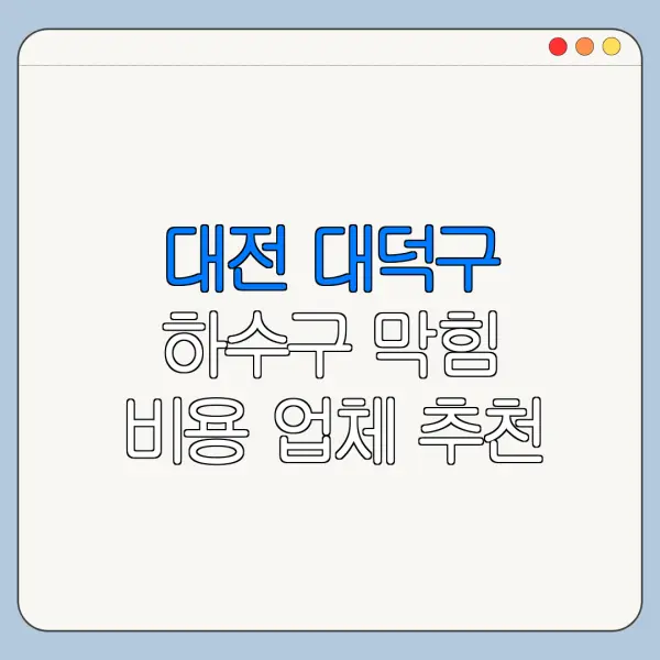 대전 대덕구 하수구 막힘 비용 업체 추천