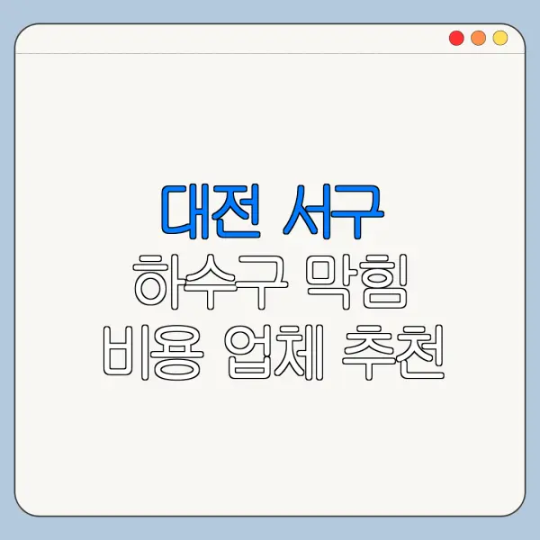 대전 서구 하수구 막힘 비용 업체 추천