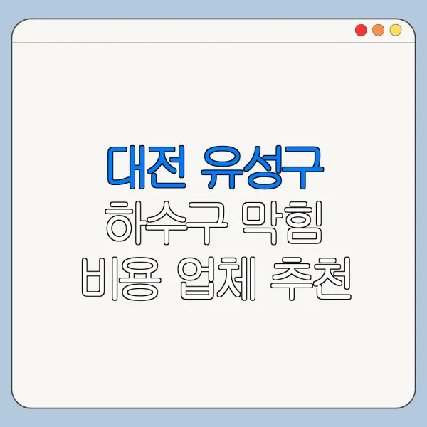 대전 유성구 하수구 막힘 비용 업체 추천