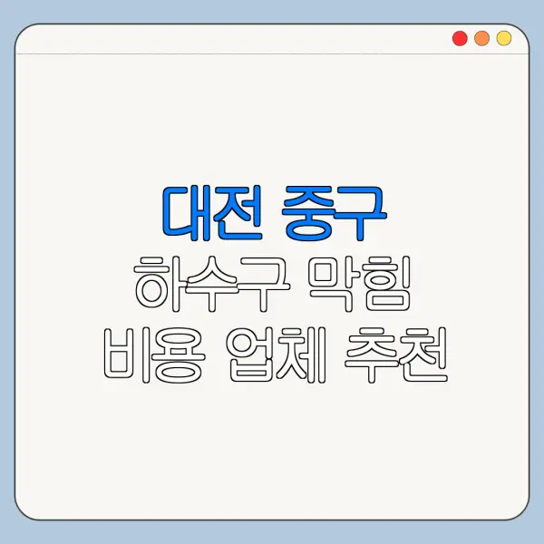 대전 중구 하수구 막힘 비용 업체 추천