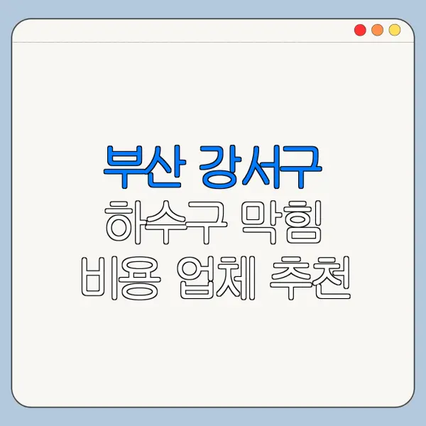 부산 강서구 하수구 막힘 비용 업체 추천