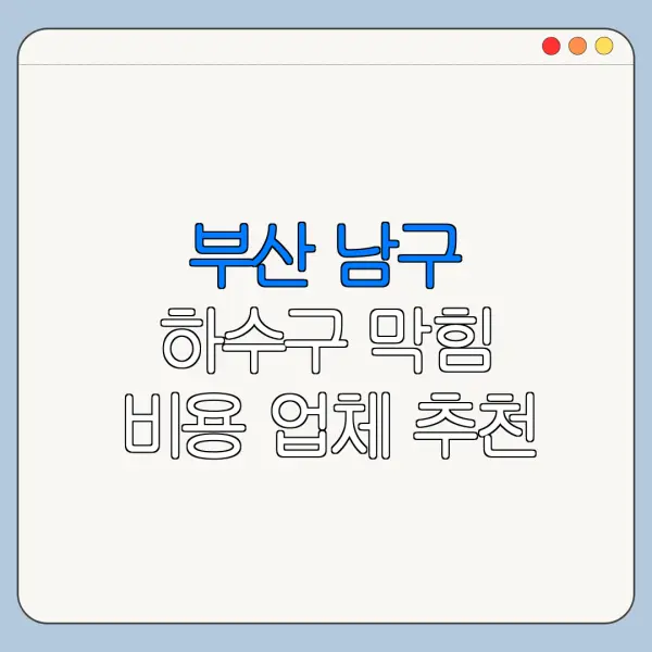 부산 남구 하수구 막힘 비용 업체 추천