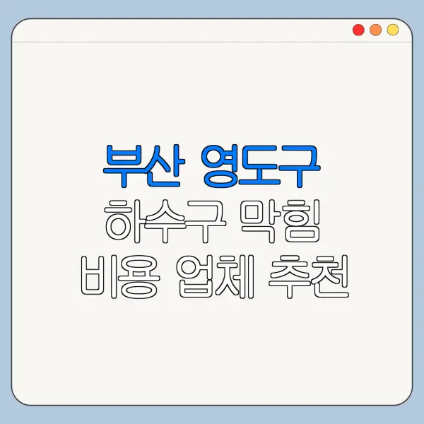 부산 영도구 하수구 막힘 비용 업체 추천