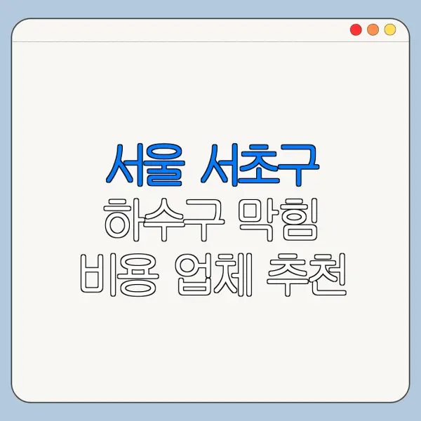 서울 서초구 하수구 막힘 비용 업체 추천