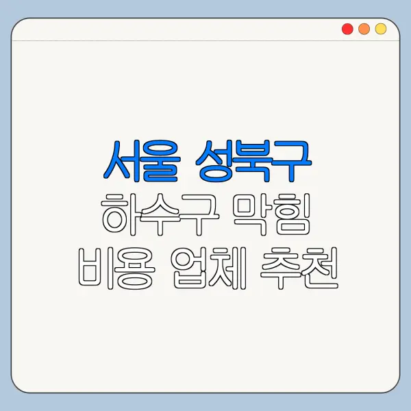 서울 성북구 하수구 막힘 비용 업체 추천