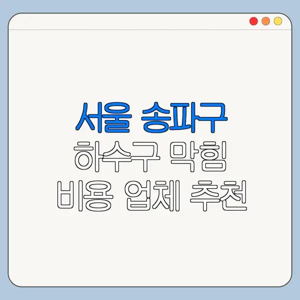 서울 송파구 하수구 막힘 비용 업체 추천