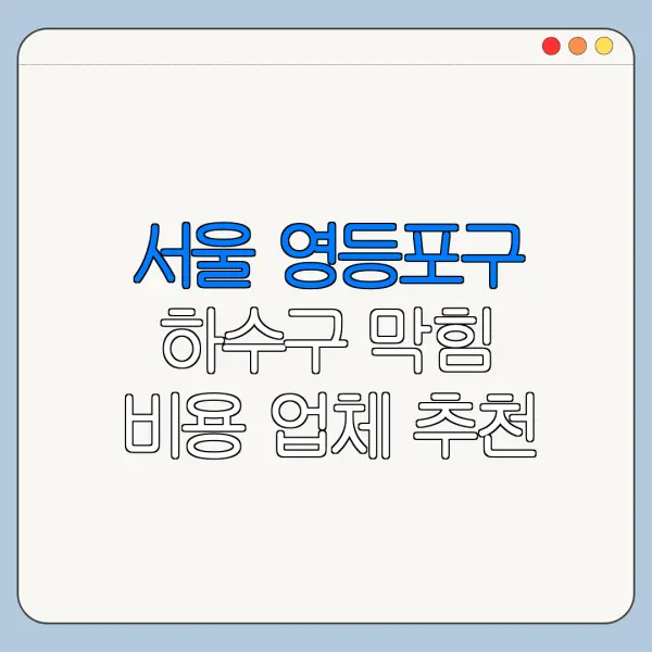 서울 영등포구 하수구 막힘 비용 업체 추천