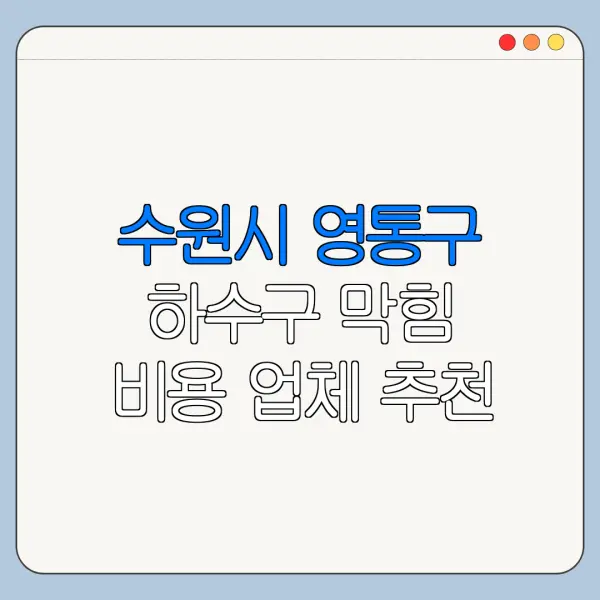 수원시 영통구 하수구 막힘 비용 업체 추천