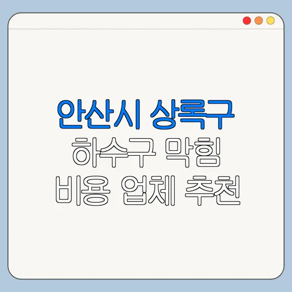 안산시 상록구 하수구 막힘 비용 업체 추천
