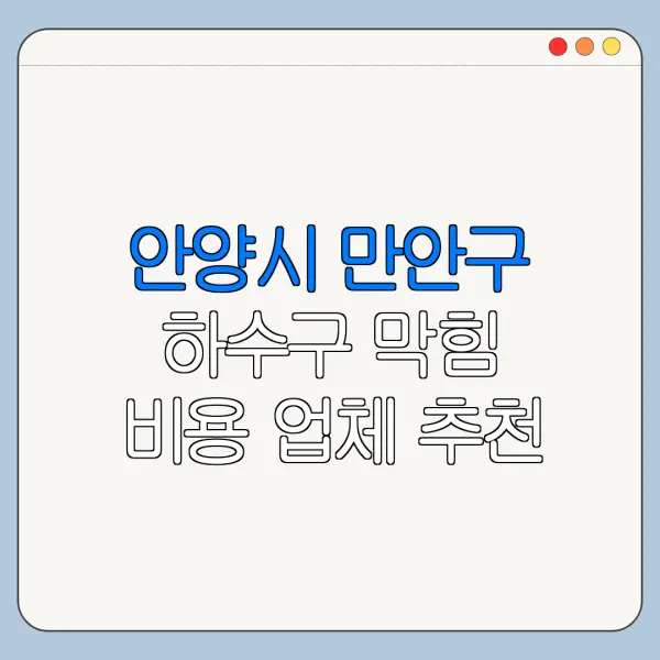 안양시 만안구 하수구 막힘 비용 업체 추천