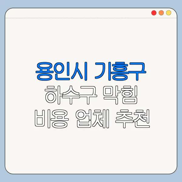 용인시 기흥구 하수구 막힘 비용 업체 추천