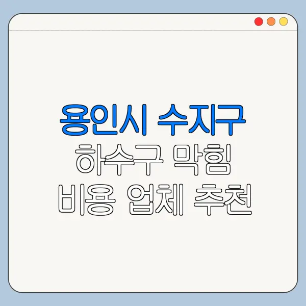 용인시 수지구 하수구 막힘 비용 업체 추천