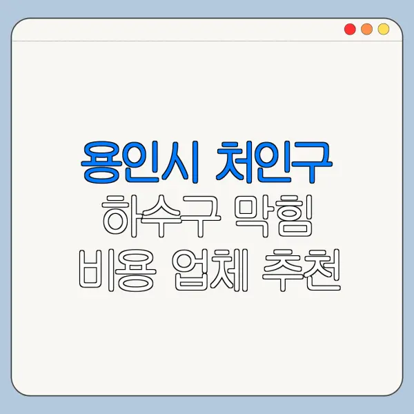 용인시 처인구 하수구 막힘 비용 업체 추천