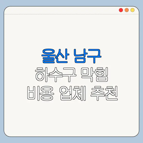 울산 남구 하수구 막힘 비용 업체 추천