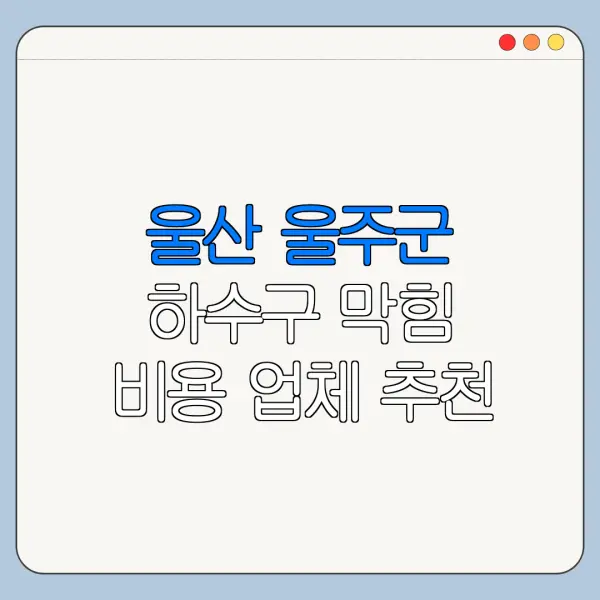 울산 울주군 하수구 막힘 비용 업체 추천