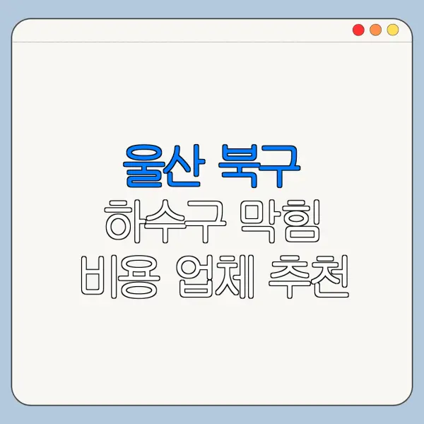 울산 북구 하수구 막힘 비용 업체 추천