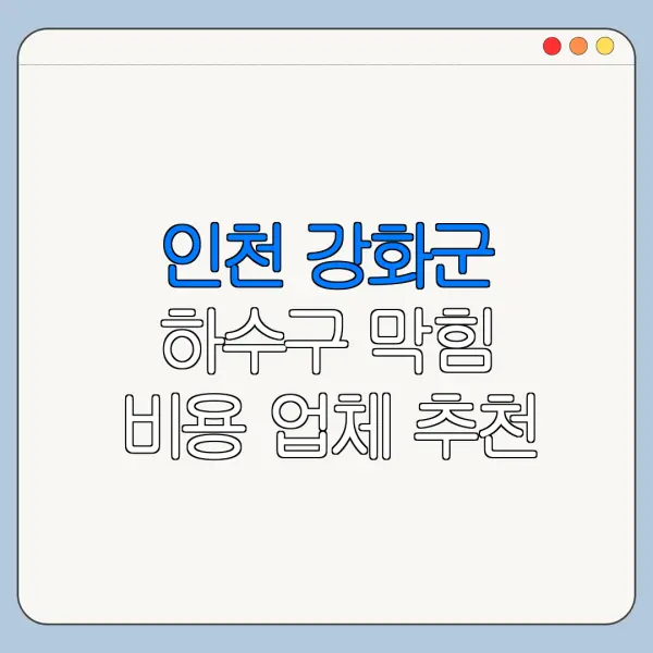 인천 강화군 하수구 막힘 비용 업체 추천