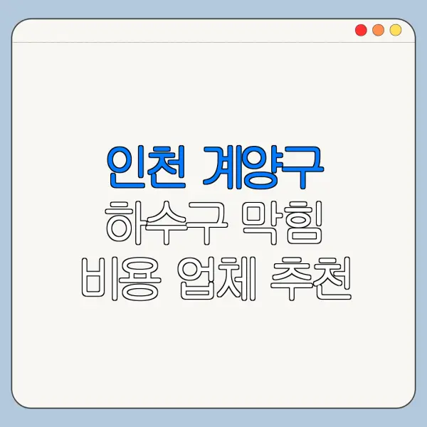 인천 계양구 하수구 막힘 비용 업체 추천